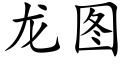 龙图 (楷体矢量字库)