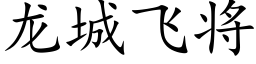 龙城飞将 (楷体矢量字库)