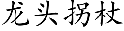 龙头拐杖 (楷体矢量字库)