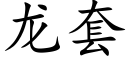 龙套 (楷体矢量字库)