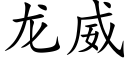 龙威 (楷体矢量字库)