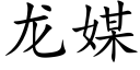 龍媒 (楷體矢量字庫)