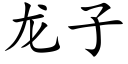 龙子 (楷体矢量字库)