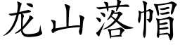 龙山落帽 (楷体矢量字库)