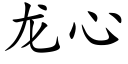 龙心 (楷体矢量字库)