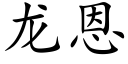 龙恩 (楷体矢量字库)