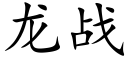 龙战 (楷体矢量字库)