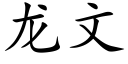 龙文 (楷体矢量字库)