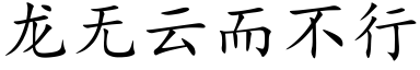 龙无云而不行 (楷体矢量字库)