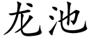 龍池 (楷體矢量字庫)