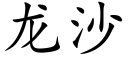 龍沙 (楷體矢量字庫)