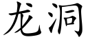 龙洞 (楷体矢量字库)