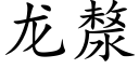 龍漦 (楷體矢量字庫)