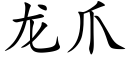 龍爪 (楷體矢量字庫)