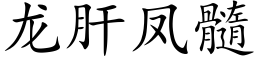 龍肝鳳髓 (楷體矢量字庫)