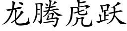 龍騰虎躍 (楷體矢量字庫)