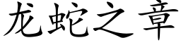 龙蛇之章 (楷体矢量字库)