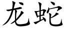 龙蛇 (楷体矢量字库)