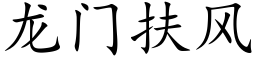 龙门扶风 (楷体矢量字库)