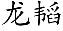 龙韬 (楷体矢量字库)