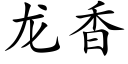 龙香 (楷体矢量字库)