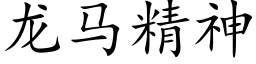 龍馬精神 (楷體矢量字庫)