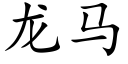 龙马 (楷体矢量字库)