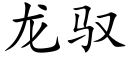 龍馭 (楷體矢量字庫)