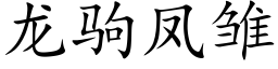 龙驹凤雏 (楷体矢量字库)