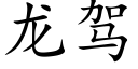 龍駕 (楷體矢量字庫)