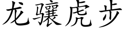 龙骧虎步 (楷体矢量字库)