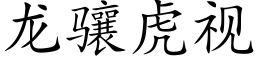 龙骧虎视 (楷体矢量字库)