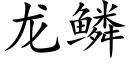 龙鳞 (楷体矢量字库)