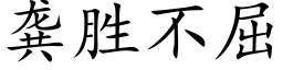 龚胜不屈 (楷体矢量字库)