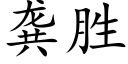 龚胜 (楷体矢量字库)