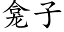 龛子 (楷體矢量字庫)