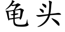 龜頭 (楷體矢量字庫)