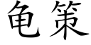 龜策 (楷體矢量字庫)