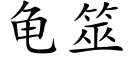 龟筮 (楷体矢量字库)