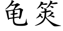 龜筴 (楷體矢量字庫)