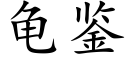 龜鑒 (楷體矢量字庫)