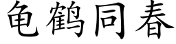 龟鹤同春 (楷体矢量字库)