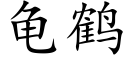 龜鶴 (楷體矢量字庫)